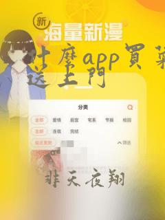 什么app买菜送上门