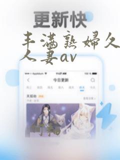 丰满熟妇久久久人妻av