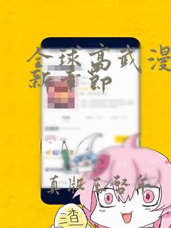 全球高武漫画最新章节