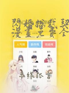 闪婚总裁契约妻漫画免费全集快看