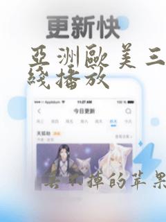 亚洲欧美三级在线播放