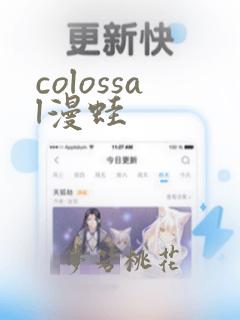 colossal漫蛙