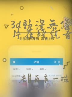 3d动漫无修肉片在线观看爱动漫