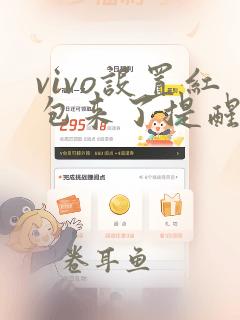 vivo设置红包来了提醒语音