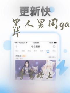 黑人男同gay片