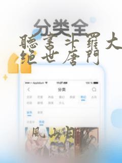 听书斗罗大陆2绝世唐门