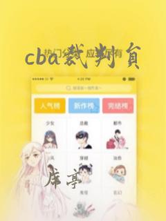 cba裁判员