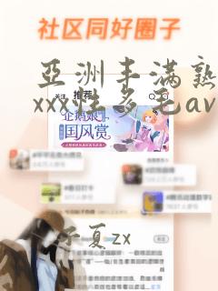 亚洲丰满熟妇xxxx性多毛av