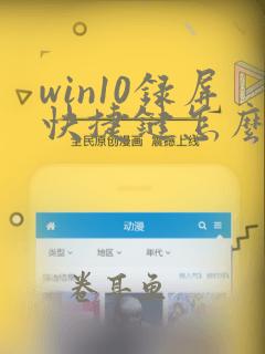 win10录屏快捷键怎么打开