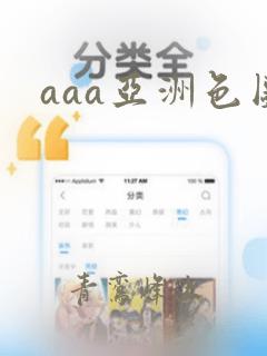 aaa亚洲色图