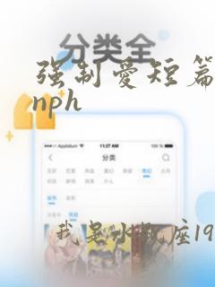 强制爱短篇合集nph