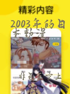 2003年的日本动漫