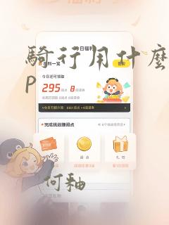 骑行用什么app