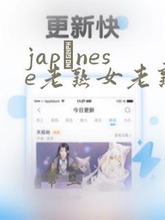 japαnese老熟女老熟妇