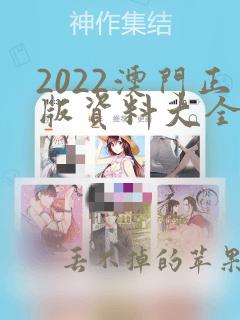 2022澳门正版资料大全免费