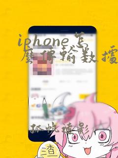 iphone怎么传输数据到安卓手机