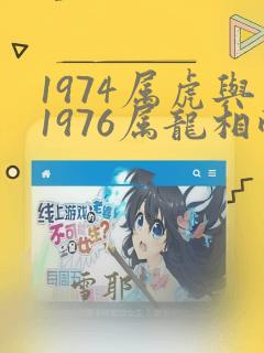 1974属虎与1976属龙相配吗