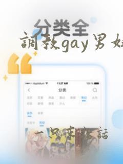 调教gay男奴