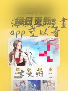 海贼王漫画哪个app可以看