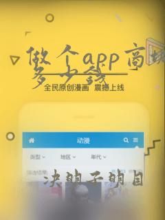 做个app商城多少钱