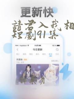 请君入我相思局短剧91集