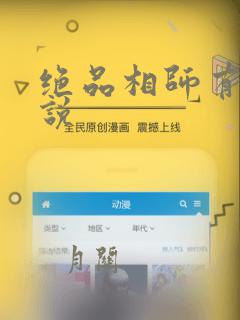 绝品相师有声小说