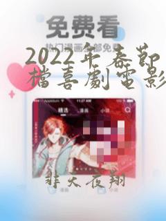 2022年春节档喜剧电影