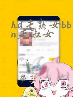 hd老熟女bbn老淑女