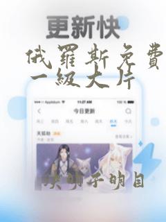 俄罗斯免费黄色一级大片