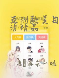 亚洲欧美日韩高清精品