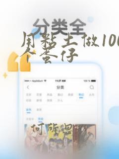 用粘土做100个蛋仔