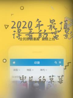 2020年最值得看的电影