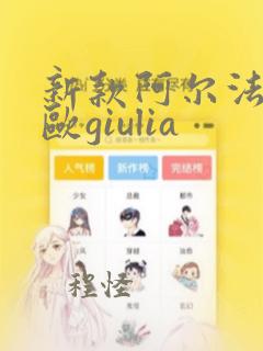 新款阿尔法罗密欧giulia