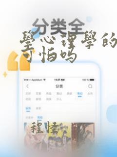 学心理学的女人可怕吗