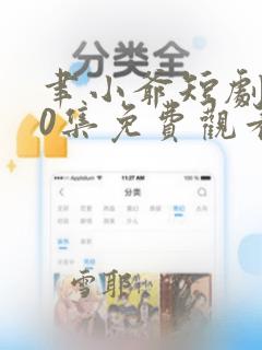 聿小爷短剧100集免费观看