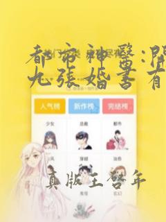 都市神医:开局九张婚书有声小说在线听