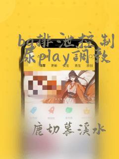 bg排泄控制憋尿play调教