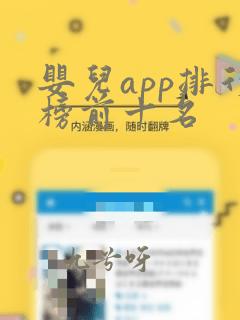 婴儿app排行榜前十名