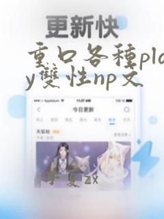 重口各种play双性np文