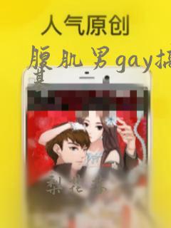 腹肌男gay搞基