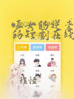 哑女的逆袭免费的短剧在线观看完整版