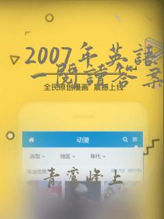 2007年英语一阅读答案及解析