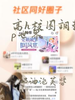 高h校园调教np世界