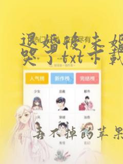 退婚后,未婚妻哭了txt下载全文下载