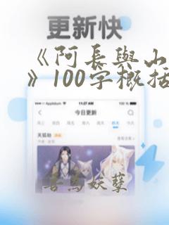 《阿长与山海经》100字概括