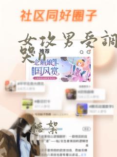 女攻男受调教爽哭n