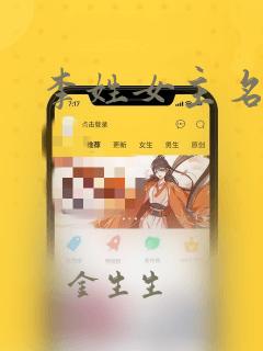 李姓女主名字