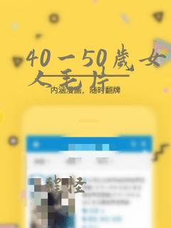 40一50岁女人毛片