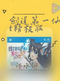 剑道第一仙txt精校版