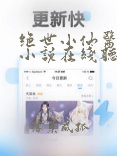 绝世小仙医有声小说在线听